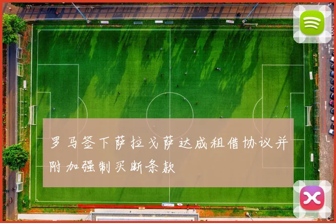 罗马签下萨拉戈萨达成租借协议并附加强制买断条款