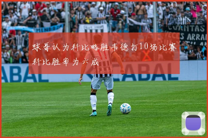 球哥认为科比略胜韦德打10场比赛科比胜率为六成