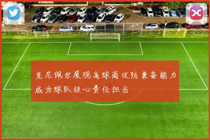 克尼佩尔展现高球商攻防兼备能力成为球队核心责任担当