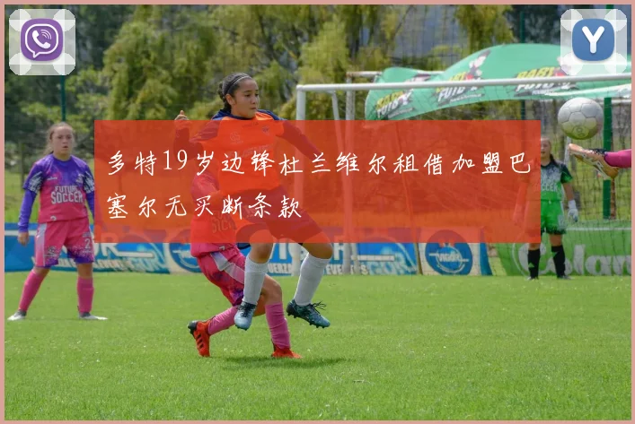 多特19岁边锋杜兰维尔租借加盟巴塞尔无买断条款