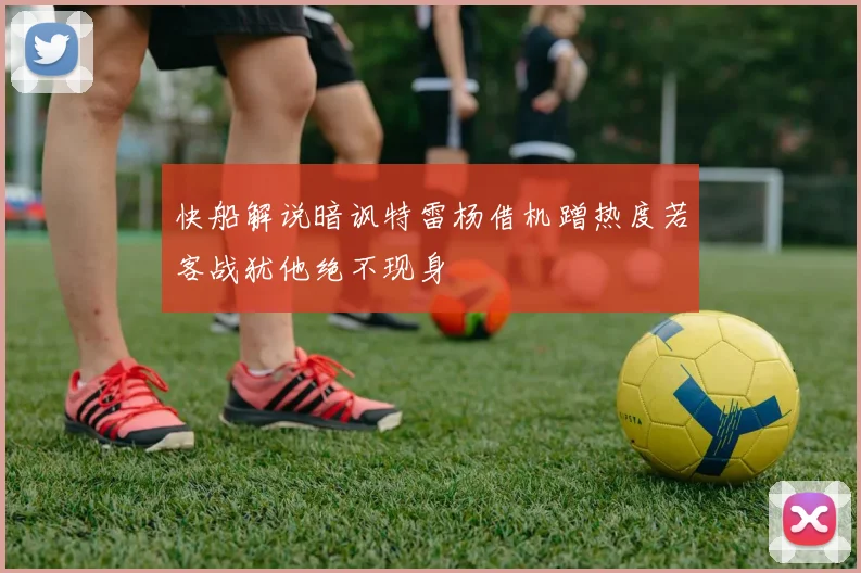 快船解说暗讽特雷杨借机蹭热度若客战犹他绝不现身